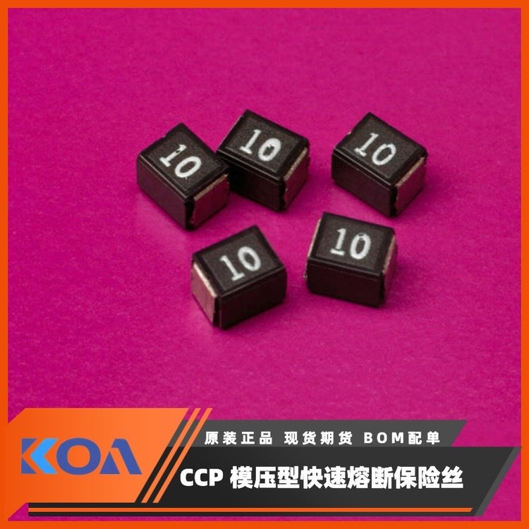 CCP2B15TTE速斷模壓型貼片式速斷電流保險(xiǎn)絲熔斷器KOA代理羅吉達(dá)