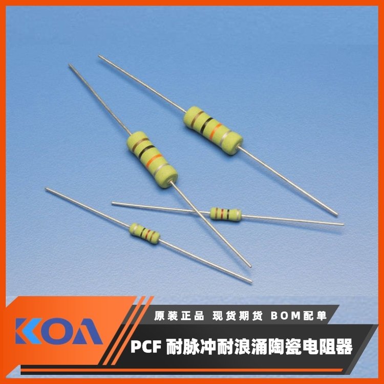 PCF1CT631A184K引線(xiàn)式耐浪涌耐脈沖陶瓷復(fù)合電阻器KOA代理羅吉達(dá)