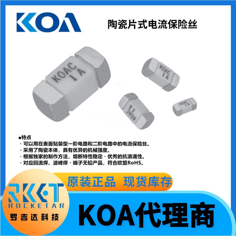 KOA電流保險(xiǎn)絲CCF1N6.3TTE耐浪涌陶瓷復(fù)合貼片式斷路器代理羅吉達(dá)