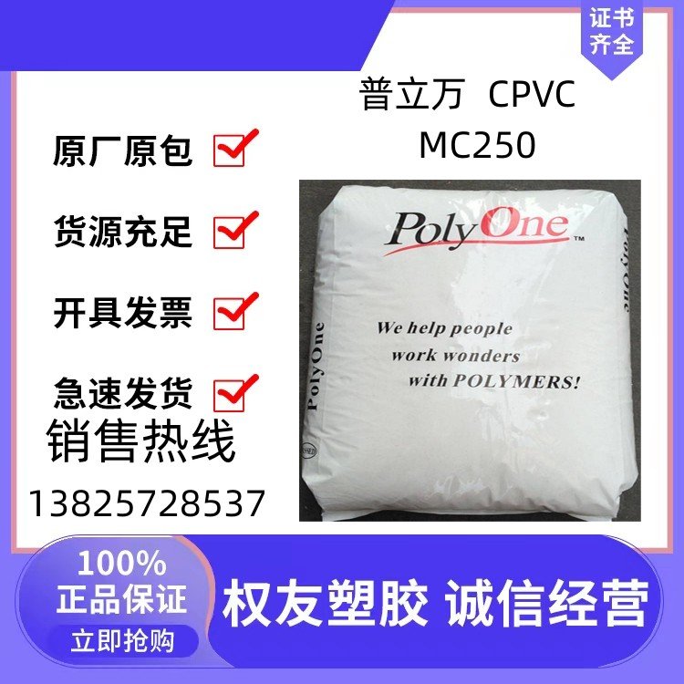 CPVC普立萬(wàn)MC250氯化聚氯乙烯擠出級(jí)沖擊好耐化學(xué)性閥門(mén)管件