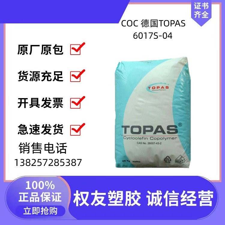 COC德國TOPAS6017S-04高透明醫(yī)用級耐蒸汽消毒電子電器應(yīng)用