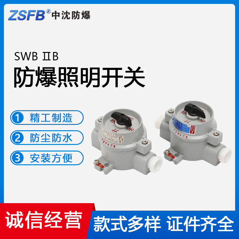 SWB系列防爆照明開關(guān)380V220V10A鋁合金三相旋鈕燈控制開關(guān)