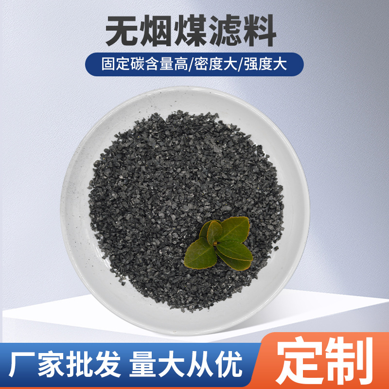 精選無煙煤濾料過濾器用固定碳含量產(chǎn)地貨源工業(yè)水處理