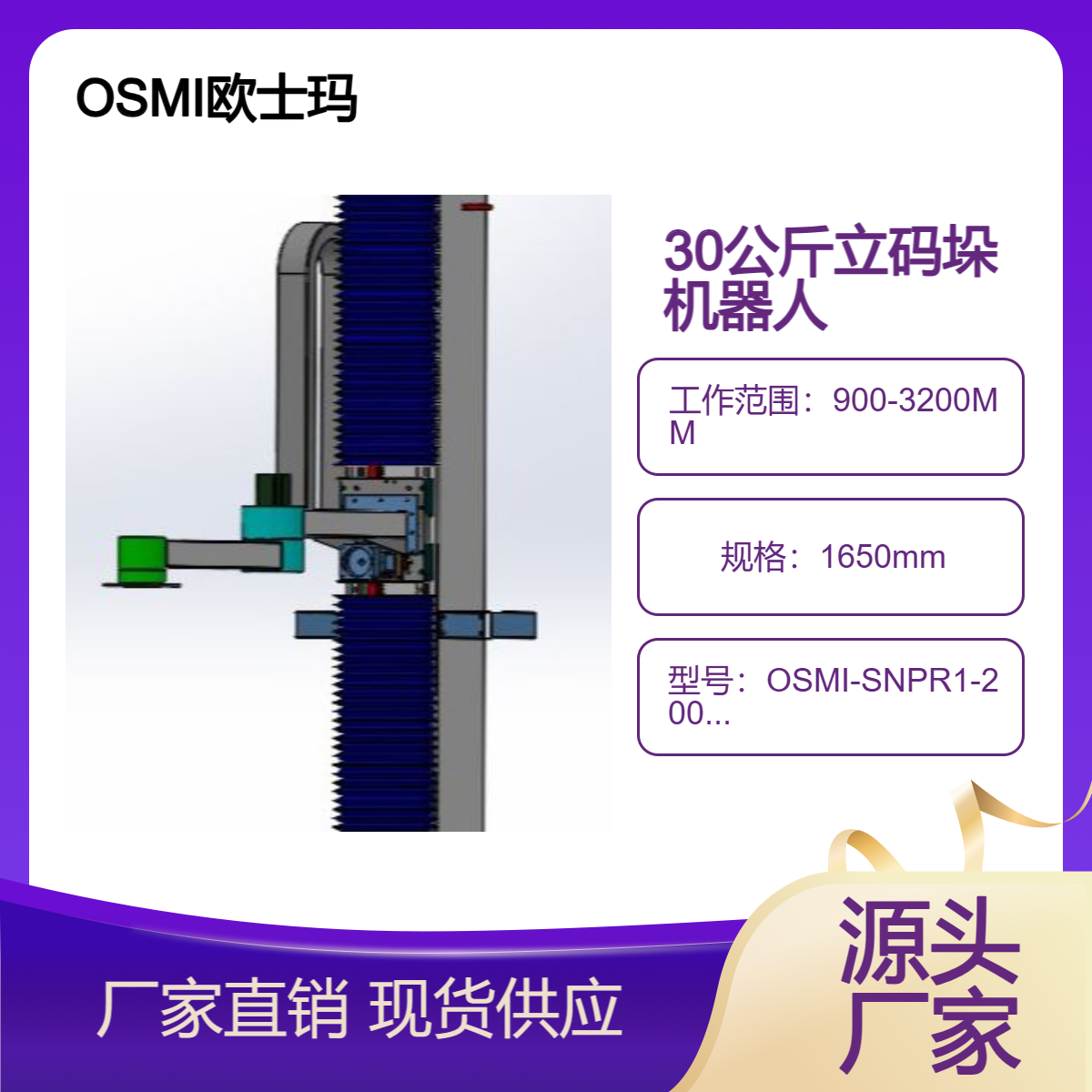 OSMI歐士瑪30公斤負載立柱碼垛機器人\/機械手誠邀國內經銷商合作