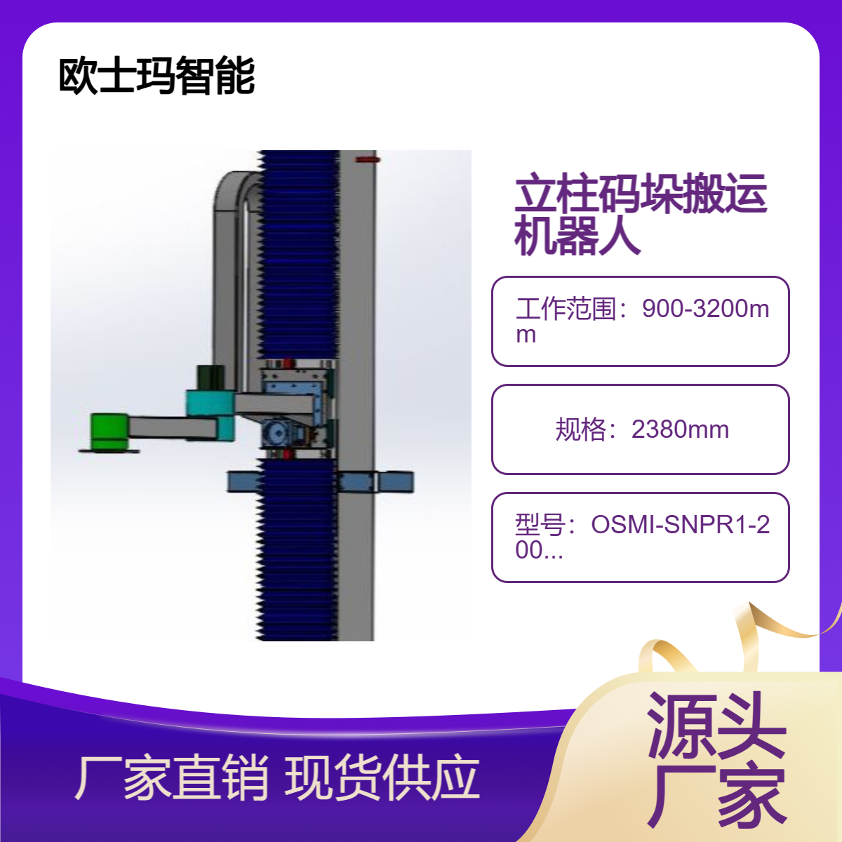 歐士瑪智能100公斤立柱碼垛機(jī)器人源頭廠家貼牌定制誠(chéng)邀全國(guó)代理