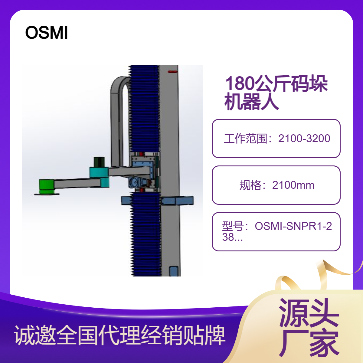 180公斤負(fù)載OSMI立柱碼垛搬運(yùn)機(jī)械手\/機(jī)器人支持貼牌定制誠邀代理