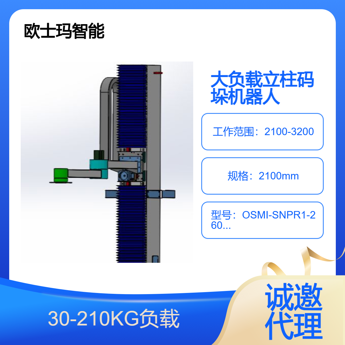 210公斤負載OSMI立柱碼垛搬運機械手\/機器人支持貼牌定制誠邀代理