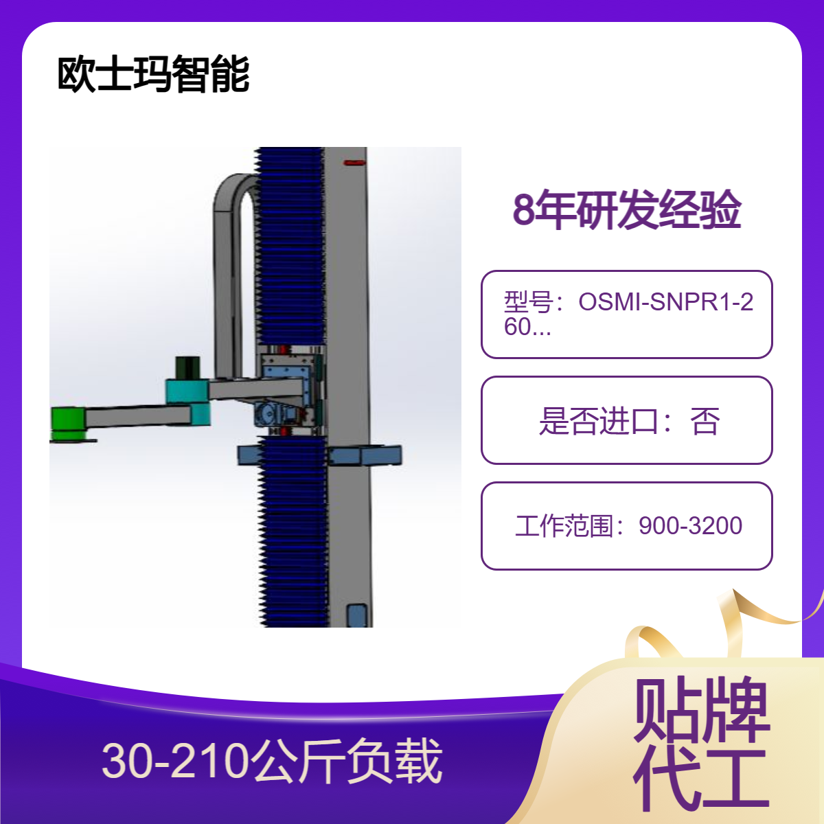 歐士瑪30-210公斤負(fù)載立柱碼垛機(jī)器人源頭廠家誠(chéng)邀代理\/貼牌定制