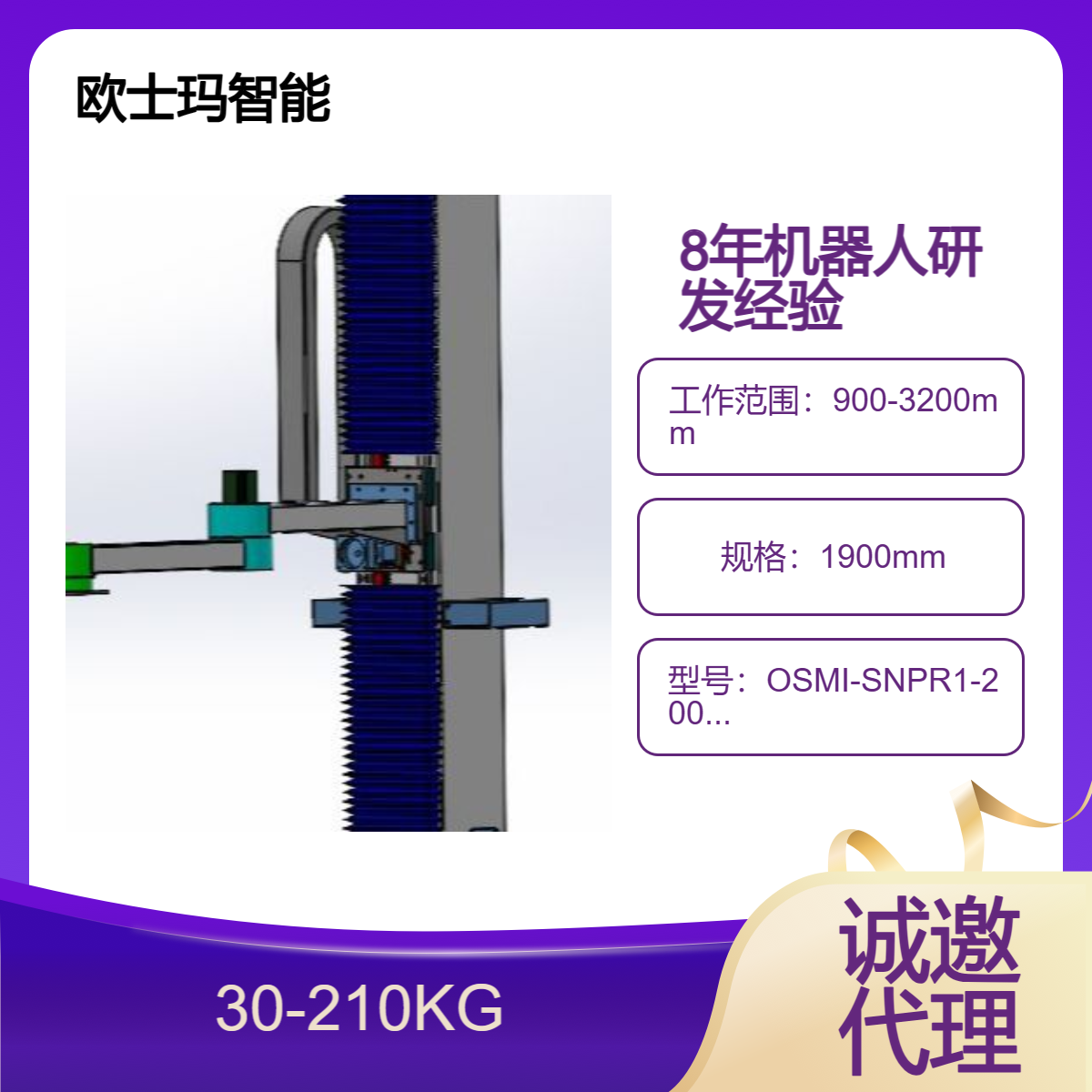 歐士瑪智能底座旋轉(zhuǎn)型立柱碼垛機(jī)器人負(fù)載30-210公斤誠(chéng)邀代理