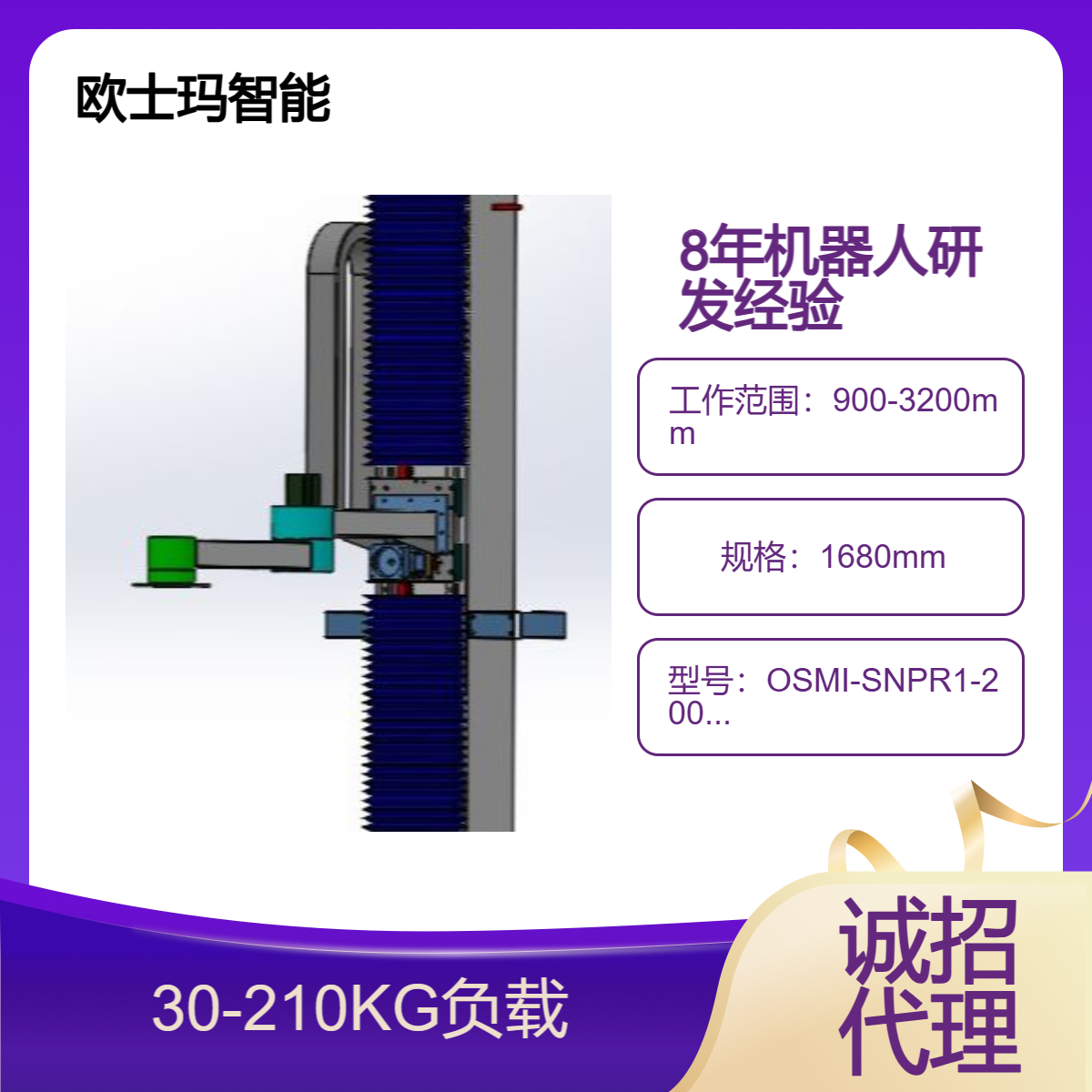 歐士瑪立柱式碼垛機(jī)器人搬運(yùn)機(jī)械手可定制30-210公斤負(fù)載誠(chéng)邀代理