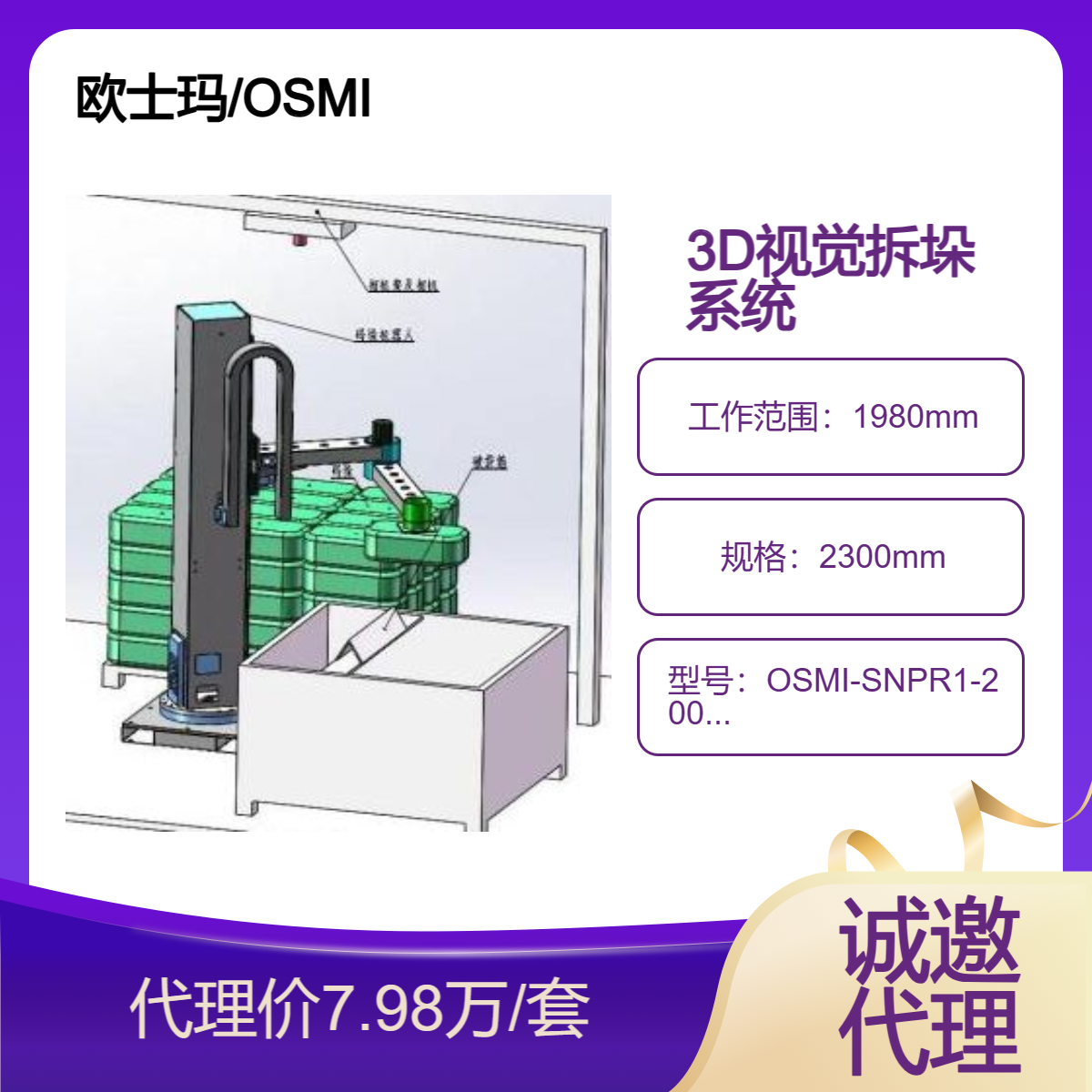 3D視覺拆垛系統(tǒng)歐士瑪50公斤立柱搬運機器人、拆垛機器人源頭廠家