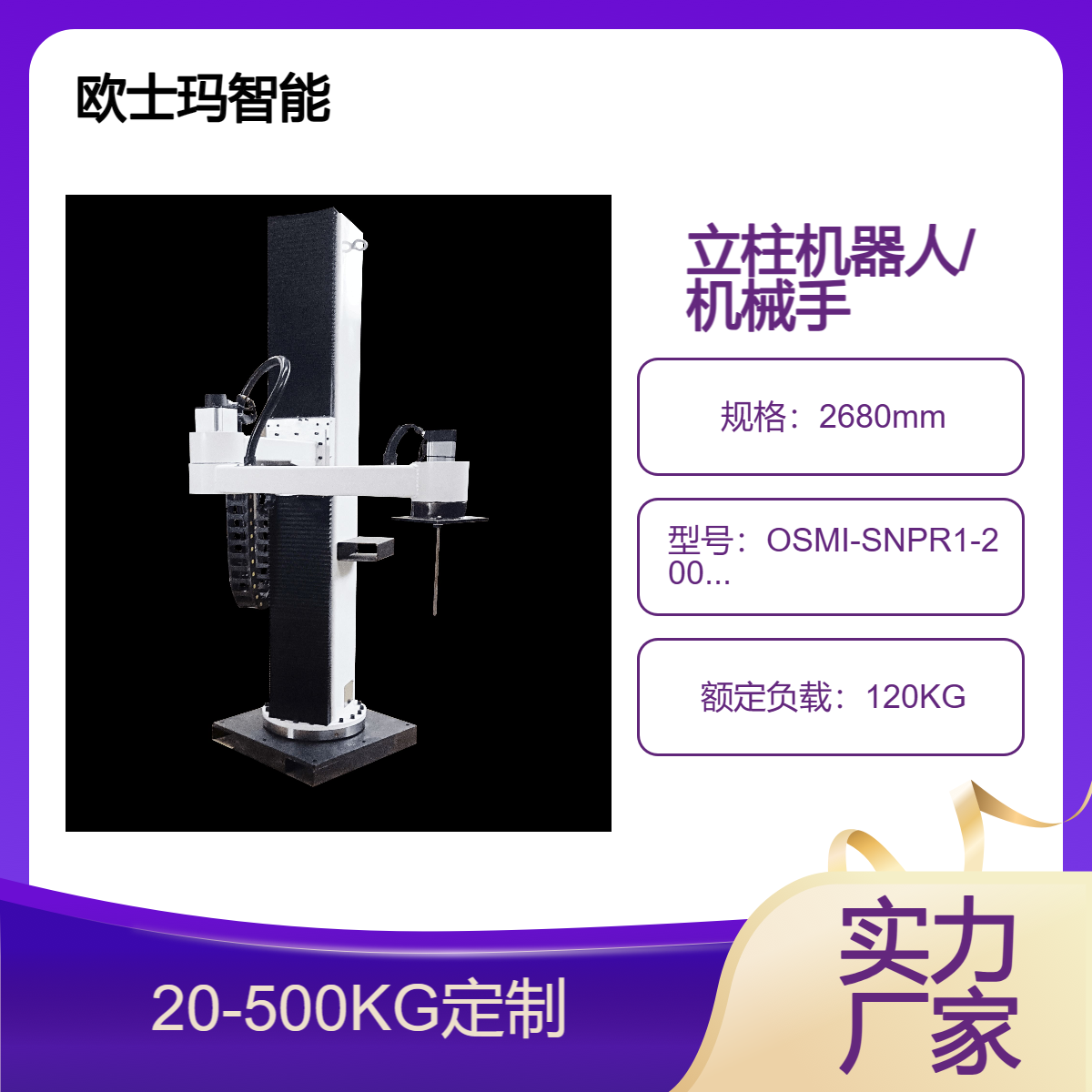 歐士瑪碼垛立柱機(jī)器人、100公斤負(fù)載碼垛搬運(yùn)機(jī)械手