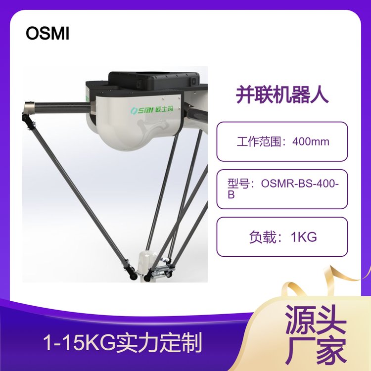 歐士瑪400mm工作范圍并聯(lián)機器人、食品分揀、裝箱并聯(lián)機械手