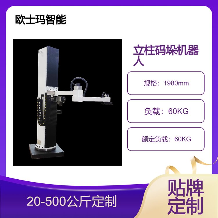 歐士瑪60公斤負(fù)載立柱碼垛機器人、搬運機械手