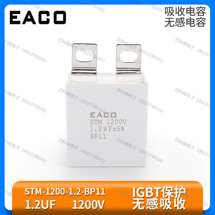 EACOSTM1200V1.2UF吸收電容STM-1200-1.2-BP11IGBT保護(hù)