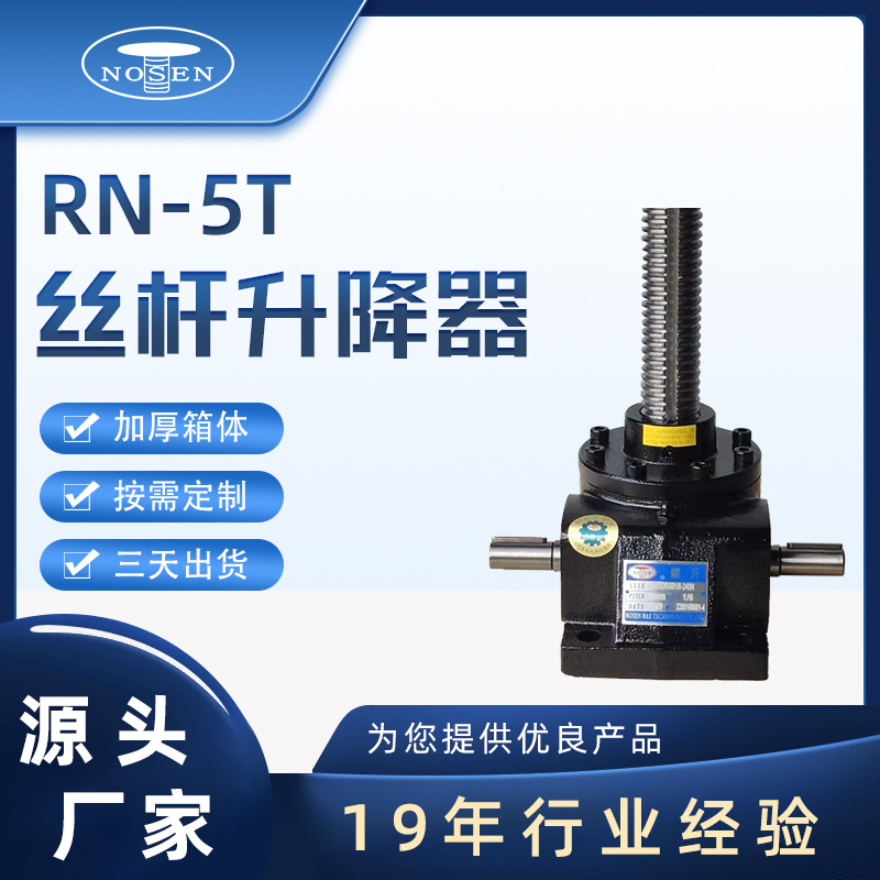 廠家定制螺旋RN-5T絲桿RN系列升降平臺(tái)傘齒升降器