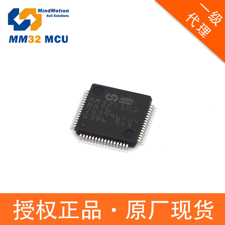 靈動(dòng)代理MM32F103RBT6國產(chǎn)MCULQFP6432單片機(jī)Cortex-M3