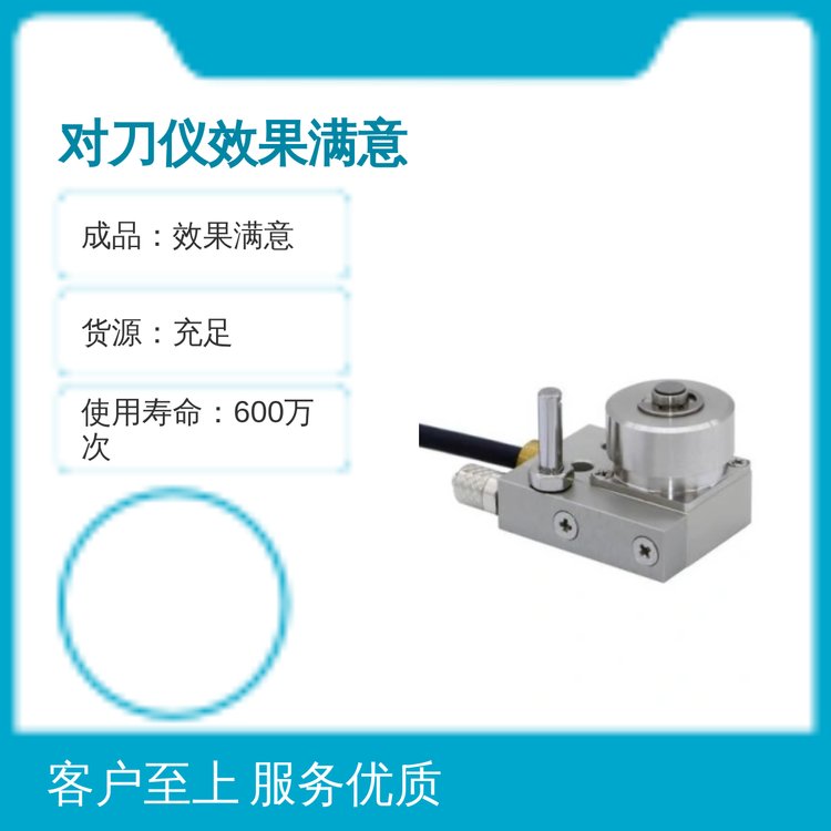 自動對刀儀品質(zhì)保障全新類型操作簡易貨源充足專業(yè)靠譜