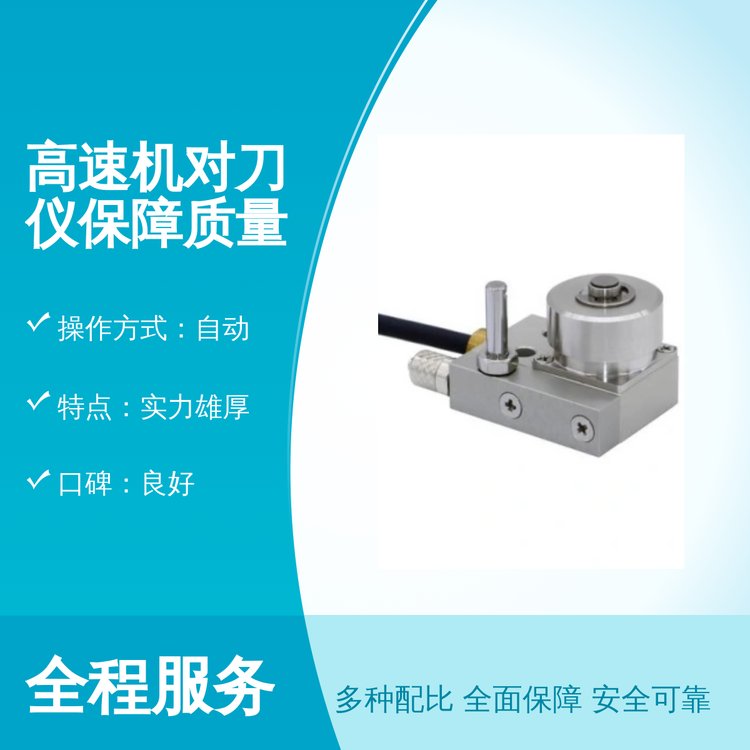 自動高速機對刀儀質量保障操作便捷專業(yè)靠譜全新類型