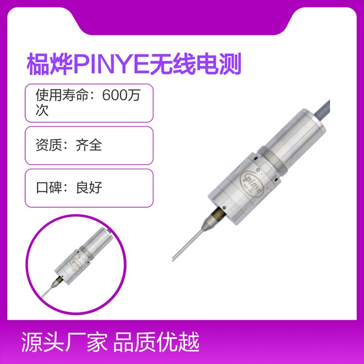 榀燁PINYE無(wú)線電測(cè)頭接收器品質(zhì)優(yōu)售后無(wú)憂(yōu)專(zhuān)業(yè)靠譜