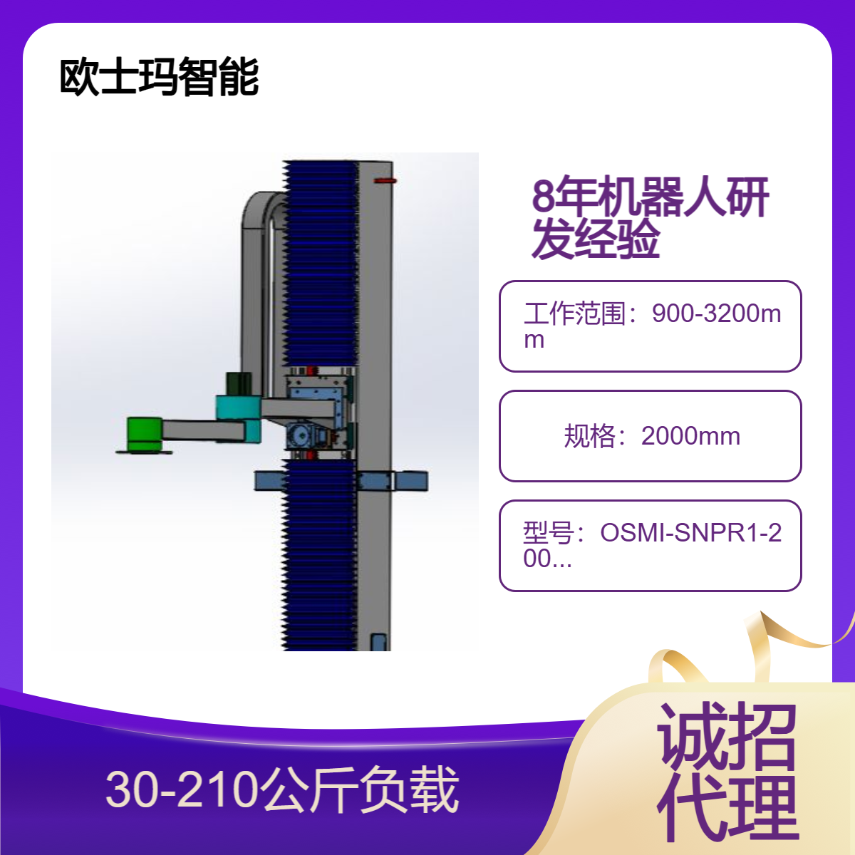 歐士瑪智能非標定制30-210公斤負載立柱碼垛搬運機器人\/誠招代理