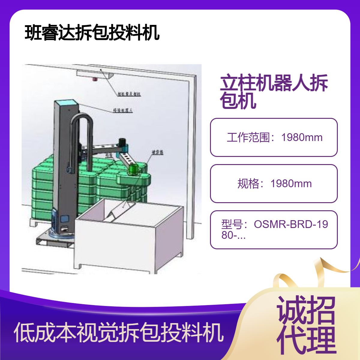 班睿達(dá)系列立柱機(jī)器人拆包投料機(jī)、低成本3D視覺(jué)拆包機(jī)引領(lǐng)者