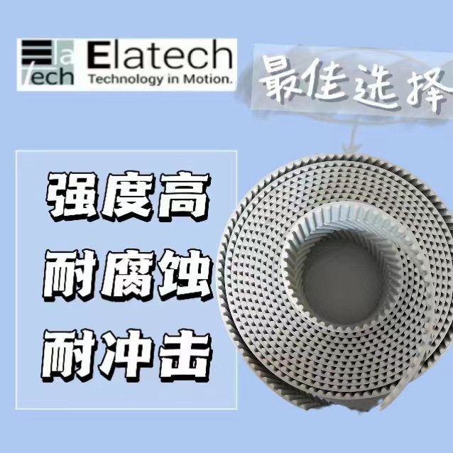 ELATECH意拉泰克Siegling品牌elatech聚氨酯同步帶