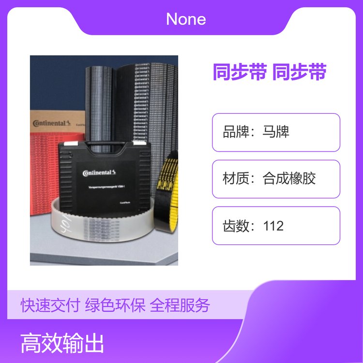 SYNCHROFLEX傳動帶康迪泰克馬牌同步帶優(yōu)質(zhì)材質(zhì)廣泛適用機械傳動