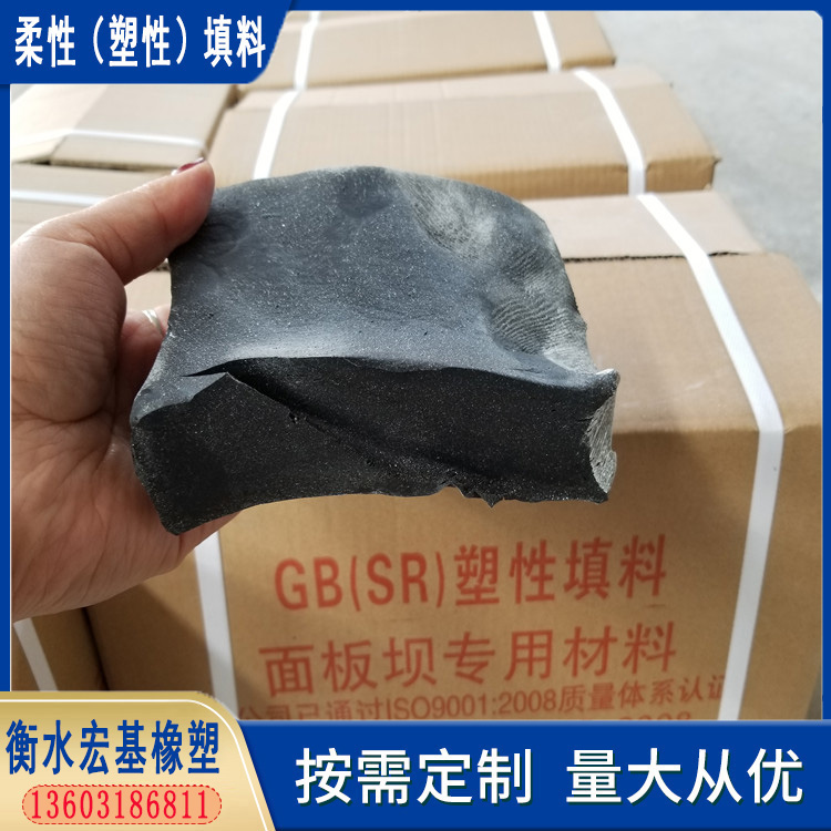 SR塑性填料面板壩防滲密封GB柔性止水材料生產(chǎn)定制宏基供應(yīng)