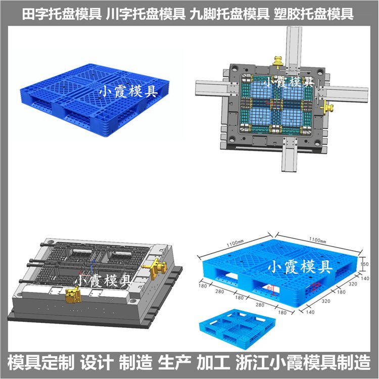 托盤(pán)模具\(yùn)/模具制造注塑廠加工小霞模具\(yùn)模具制造\注塑模具