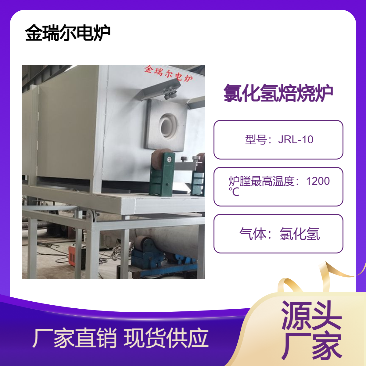 金瑞爾電爐石英砂氯化氫焙燒爐酸洗爐1250℃實(shí)力廠家