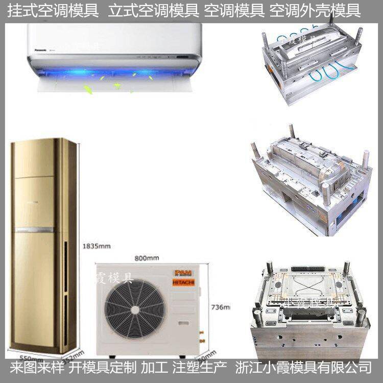 大型模具廠家空調(diào)塑膠模具