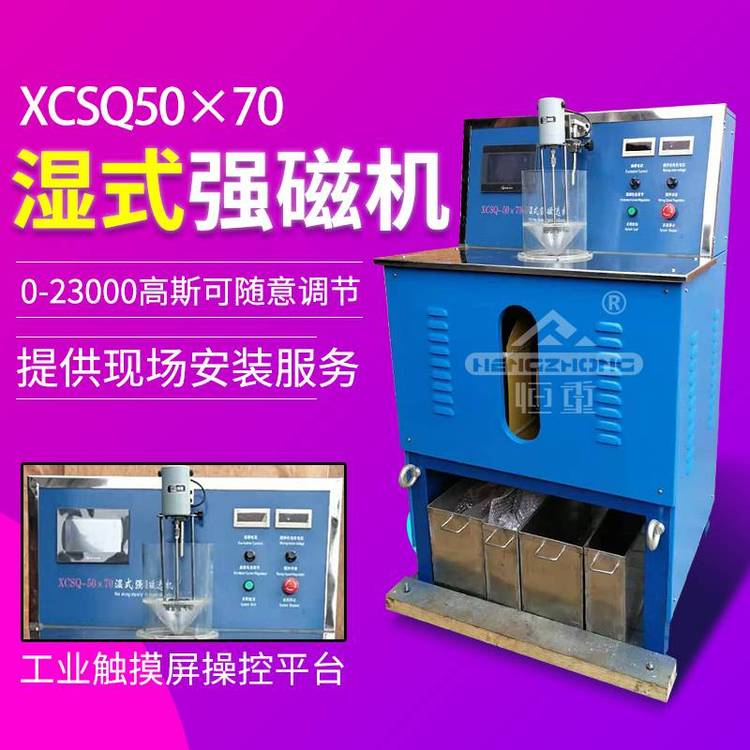 恒重實驗磁選設備XCSQ-50x70濕式強磁選機磁場強度