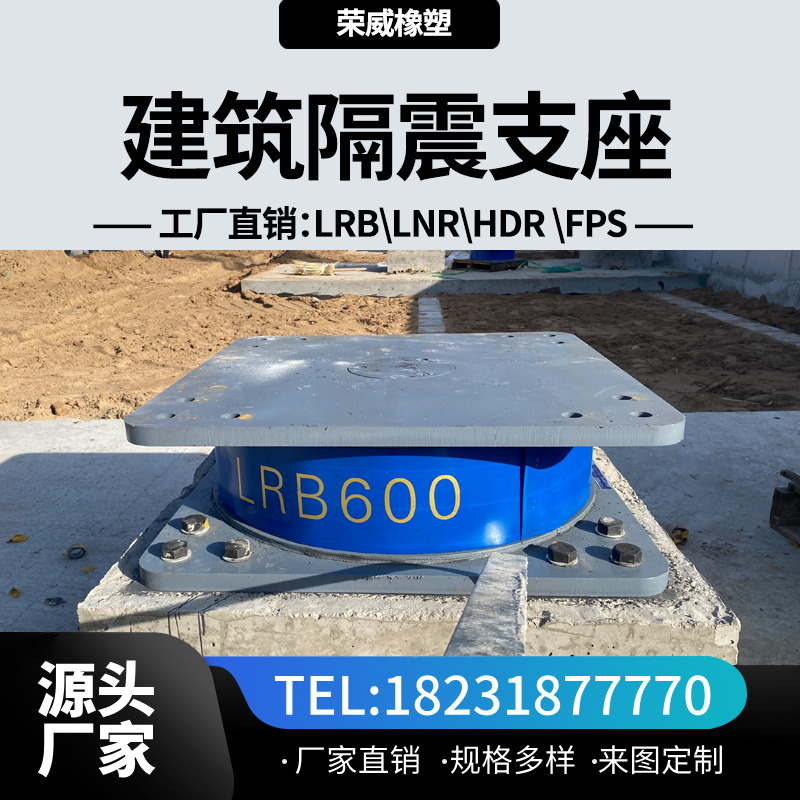 LNR500橡膠隔震支座生產(chǎn)廠家∷建筑隔震橡膠支座型檢報(bào)告齊全