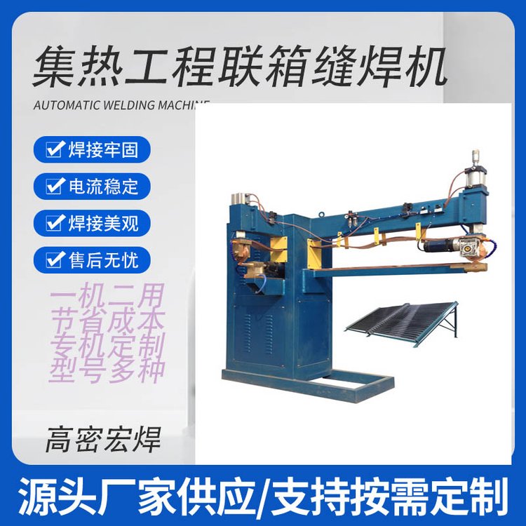 雙機頭細桶太陽能集熱工程聯(lián)箱環(huán)直二用縫焊機機械制造業(yè)的幫手