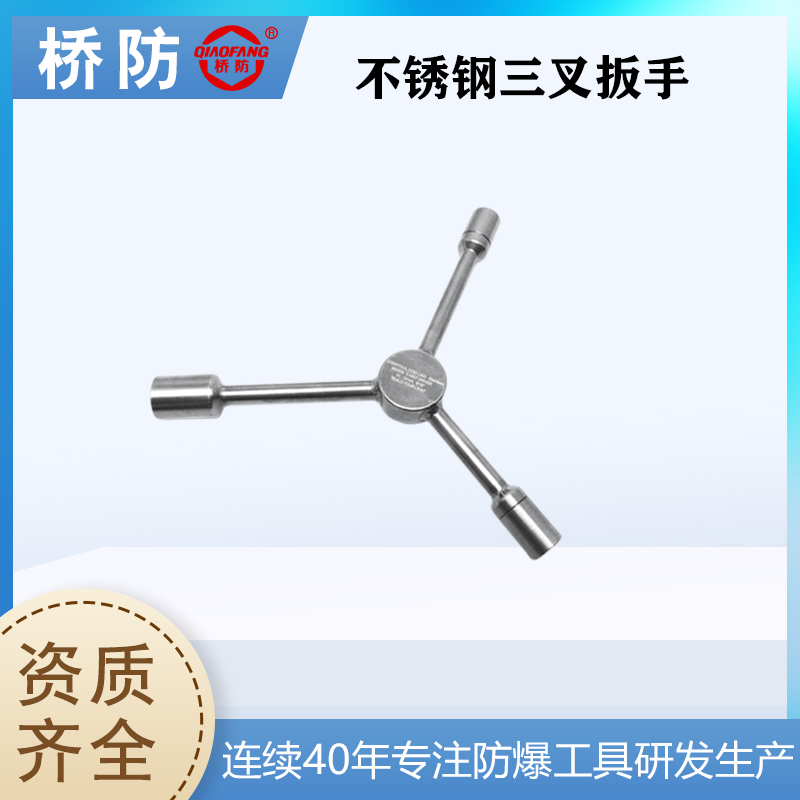 橋防不銹鋼三叉扳手套筒扳手Y型中泊集團(tuán)貨號(hào)8131支持定制304無(wú)磁