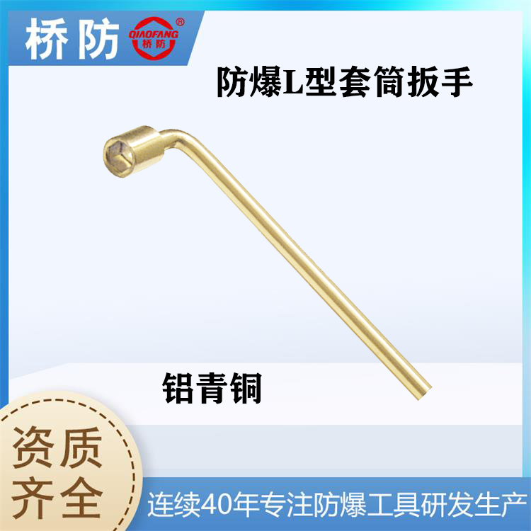 橋防牌防爆L型套筒扳手中泊貨號(hào)121A定制工具生產(chǎn)廠家套筒附件