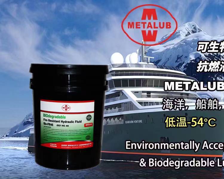 美國進(jìn)口可生物降解抗燃液壓油METALUB–BioFR46超低溫高粘度指數(shù)