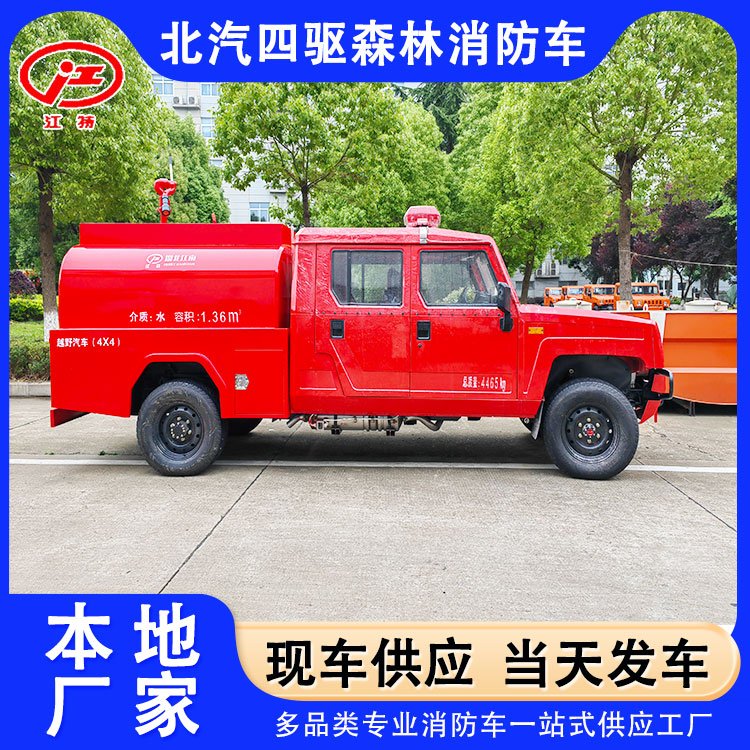 江特牌四驅(qū)消防車(chē)北汽皮卡越野底盤(pán)JDF5040GSSBAW6廠(chǎng)家現(xiàn)貨包送車(chē)