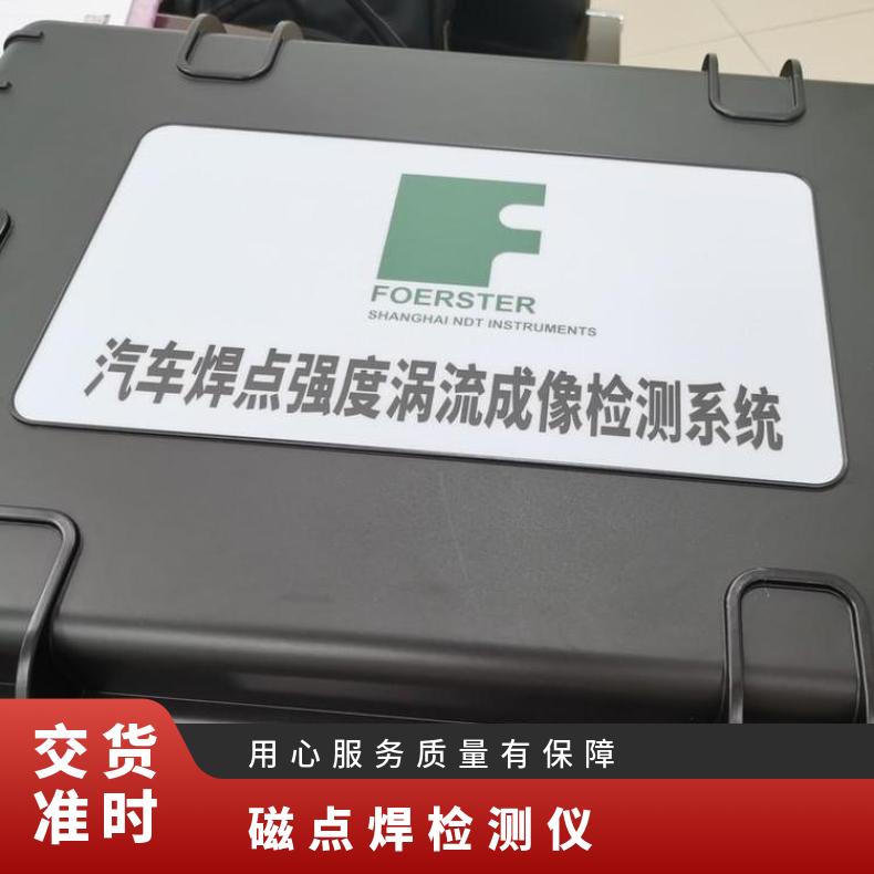 德國FOERSTER渦流漏磁點焊檢測儀NPF-V110汽車焊點質(zhì)量