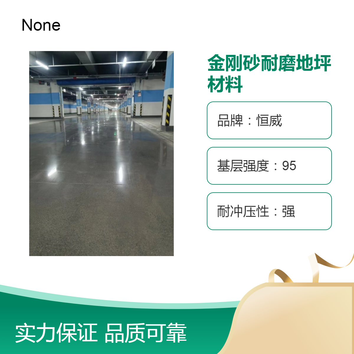 恒威金剛砂耐磨地坪材料高強(qiáng)度地坪包工包料