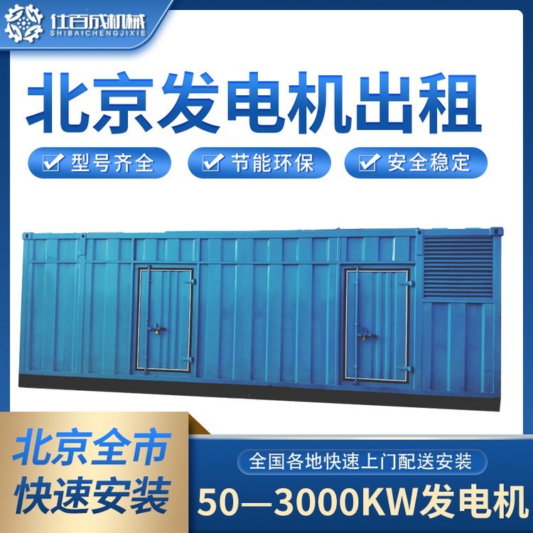 仕百成3000kw北京發(fā)電機出租靈活租賃更便捷大型電機租賃