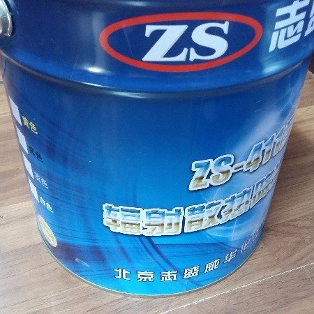 志盛威華ZS-411黑體輻射散熱涂料施工方便-附著良好-散熱效果佳