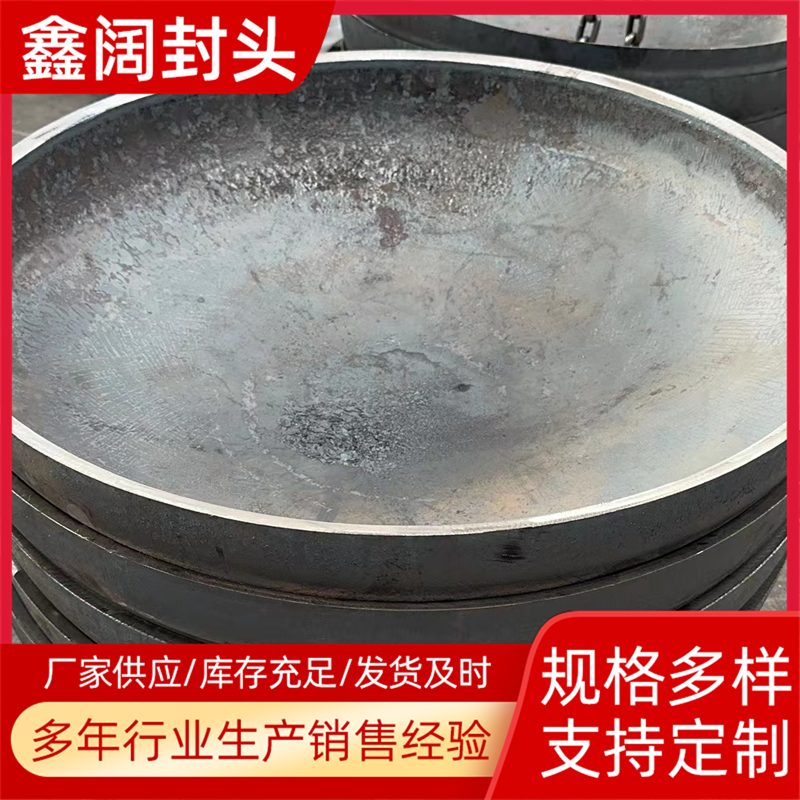 平底碳鋼封頭國標合金不銹鋼15-3000鑫闊管道加工生產(chǎn)