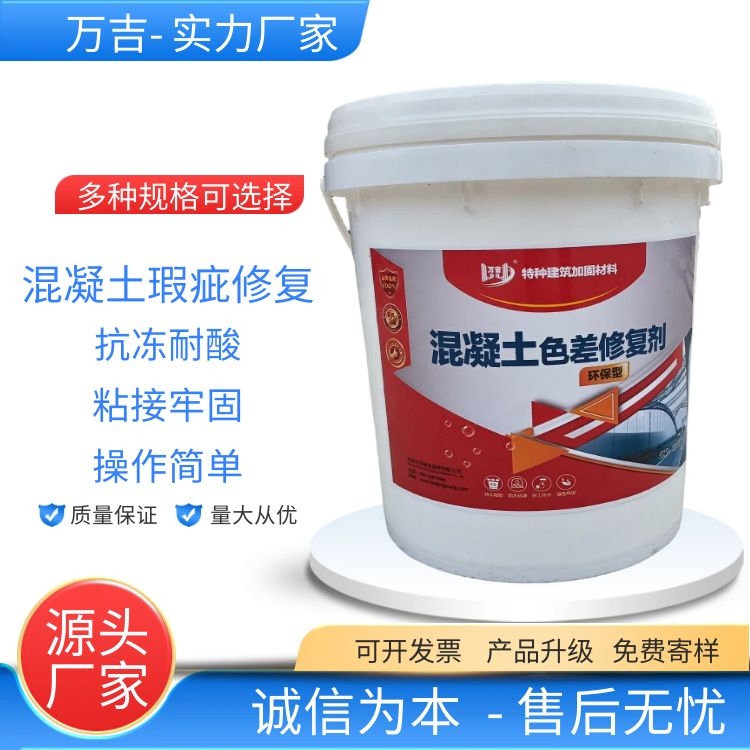 混凝土色差修復劑單組分乳液20KG\/桶干燥時間≤1h萬吉建業(yè)