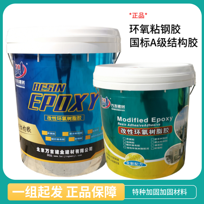 灌注粘鋼膠萬吉A級(jí)環(huán)氧樹脂粘鋼結(jié)構(gòu)膠建筑物外包鋼膠粘劑