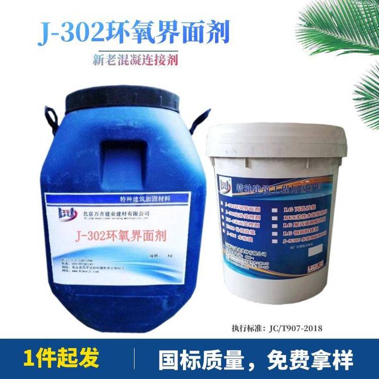 眉山J-302環(huán)氧界面劑新老混凝土二次連接界面處理劑滲透好粘結牢