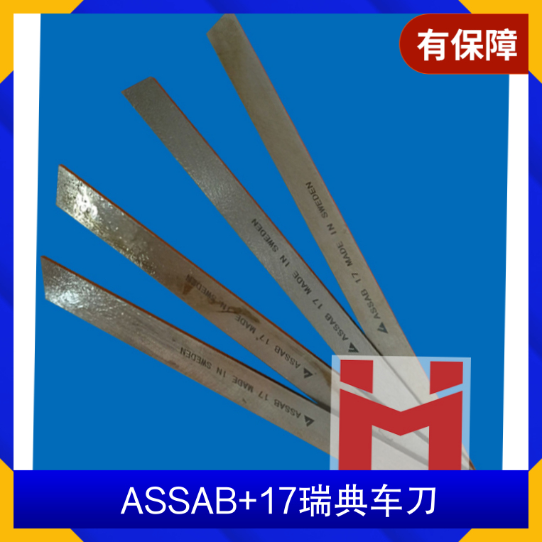 ASSAB 17瑞典車刀進口白鋼刀20*20*200\/25*25*200\/30*30*200