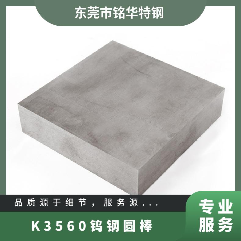 K3560鎢鋼礦山專(zhuān)用鎢鋼牌號(hào)進(jìn)口超硬鎢鋼圓棒耐磨鎢鋼板材