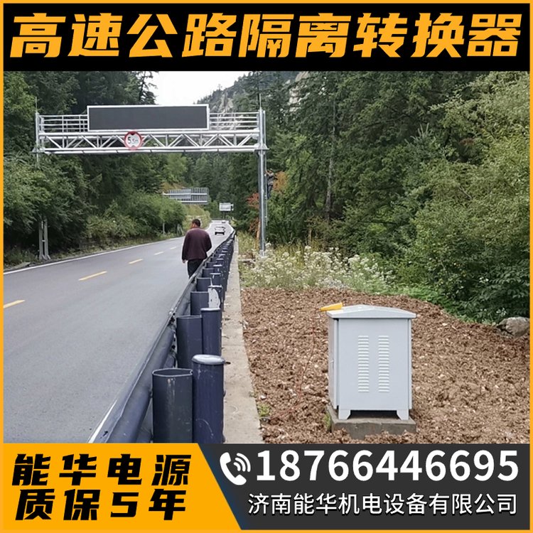 隔離電源變換器高速公路直流遠(yuǎn)供隧道照明遠(yuǎn)程供電設(shè)備